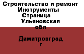 Строительство и ремонт Инструменты - Страница 5 . Ульяновская обл.,Димитровград г.